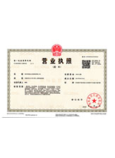 庆安营业执照副本